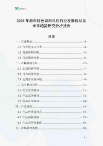 2026年新年特色調(diào)料禮包行業(yè)發(fā)展現(xiàn)狀及未來趨勢研究分析報告
