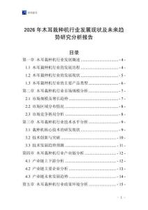 2026年木耳栽種機(jī)行業(yè)發(fā)展現(xiàn)狀及未來趨勢研究分析報告