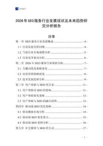 2026年SEO服務(wù)行業(yè)發(fā)展現(xiàn)狀及未來(lái)趨勢(shì)研究分析報(bào)告