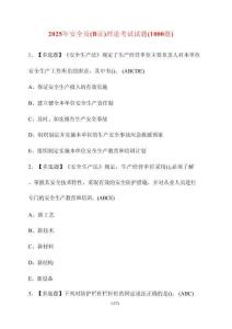 【2025年】安全員（B證）理論考試試卷（1000題）含答案
