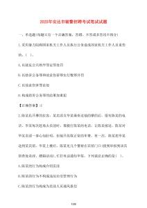 【2025年】安達(dá)市輔警招聘考試筆試試卷【附答案】