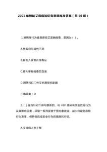 2025年預(yù)防艾滋病知識競賽題及答案（共50題）