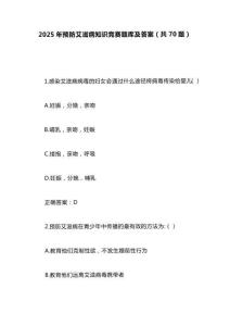 2025年預(yù)防艾滋病知識競賽題及答案（共70題）