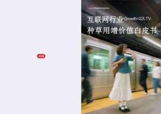 小紅書互聯(lián)網(wǎng)行業(yè)種草用增價(jià)值白皮書