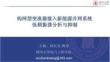 四川大學(xué)（王楊）：2025年構(gòu)網(wǎng)型變流器接入新能源并網(wǎng)系統(tǒng)低頻振蕩分析與抑制報(bào)告