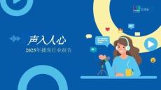 聲入人心：2025年播客行業(yè)報告-益普索-202510