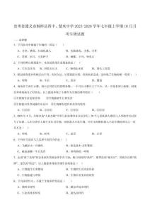 貴州省遵義市桐梓縣四校聯(lián)考2025-2026學年七年級上學期10月月考生物試卷（含答案）