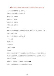 [2025年] 中國農(nóng)業(yè)銀行西藏日喀則支行春季校招考試參考試題 [含參考答案]