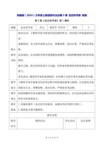 統(tǒng)編版(2024)三年級(jí)上冊(cè)道德與法治第5課 走近科學(xué)家 教案
