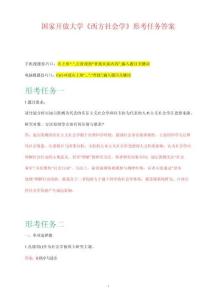 最新國家開放大學(xué)《西方社會學(xué)》形考任務(wù)答案