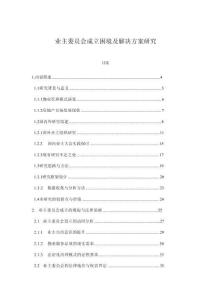 業(yè)主委員會成立困境及解決方案研究