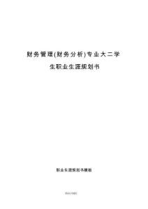 財(cái)務(wù)管理（財(cái)務(wù)分析）專(zhuān)業(yè)大二學(xué)生職業(yè)生涯規(guī)劃書(shū)