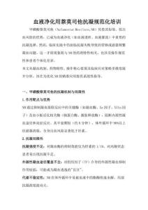 血液凈化用萘莫司他抗凝規(guī)范化培訓(xùn)