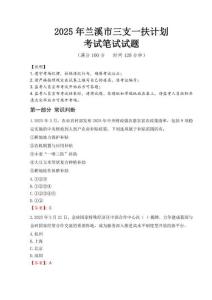 蘭溪市三支一扶考試真題2025