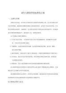 老年人膳食營(yíng)養(yǎng)標(biāo)準(zhǔn)化方案