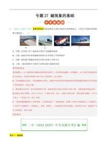 山東中考物理三年（2023-2025）真題分類匯編：專題27 磁現(xiàn)象的基礎（解析版）