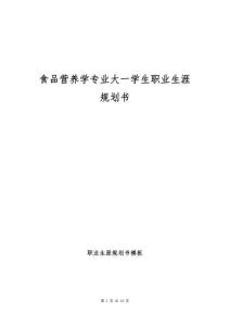 食品營養(yǎng)學(xué)專業(yè)大一學(xué)生職業(yè)生涯規(guī)劃書