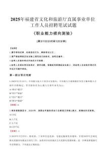 福建省文化和旅游廳直屬事業(yè)單位招聘考試真題2025