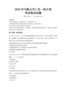 馬鞍山市三支一扶考試真題2025