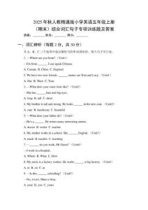 2025年秋人教精通版小學(xué)英語(yǔ)五年級(jí)上冊(cè)（期末）綜合詞匯句子專項(xiàng)訓(xùn)練題及答案
