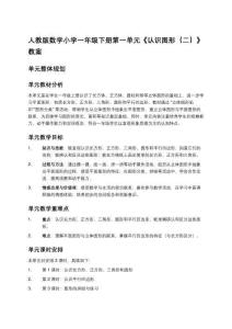 人教版數(shù)學(xué)小學(xué)一年級(jí)下冊(cè)第一單元《認(rèn)識(shí)圖形（二）》教案