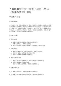 人教版數(shù)學(xué)小學(xué)一年級(jí)下冊(cè)第三單元《分類與整理》教案