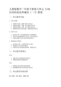 人教版數(shù)學(xué)一年級(jí)下冊(cè)第六單元《100以內(nèi)的加法和減法（一）》教案