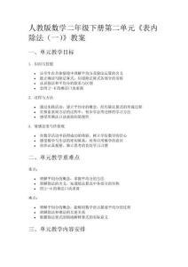 人教版數(shù)學(xué)二年級(jí)下冊(cè)第二單元《表內(nèi)除法（一）》教案