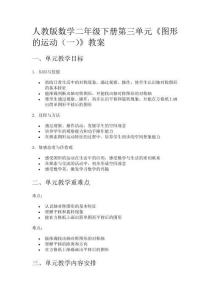 人教版數(shù)學(xué)二年級(jí)下冊(cè)第三單元《圖形的運(yùn)動(dòng)(一)》教案