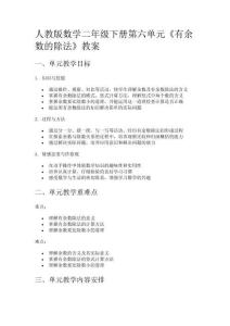 人教版數(shù)學(xué)二年級(jí)下冊(cè)第六單元《有余數(shù)的除法》教案