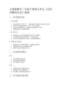 人教版數(shù)學(xué)二年級下冊第七單元《萬以內(nèi)數(shù)的認(rèn)識》教案