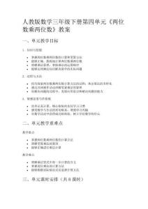 人教版數(shù)學(xué)三年級下冊第四單元《兩位數(shù)乘兩位數(shù)》教案