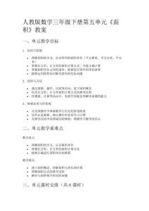人教版數(shù)學(xué)三年級(jí)下冊(cè)第五單元《面積》教案