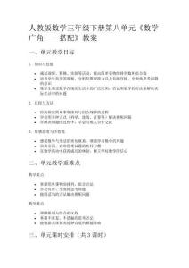 人教版數(shù)學(xué)三年級下冊第八單元《數(shù)學(xué)廣角——搭配》教案