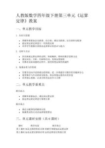 人教版數(shù)學(xué)四年級(jí)下冊(cè)第三單元《運(yùn)算定律》教案