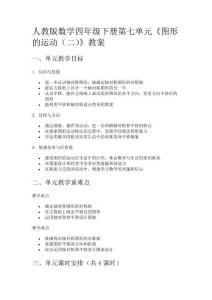 人教版數(shù)學(xué)四年級(jí)下冊(cè)第七單元《圖形的運(yùn)動(dòng)（二）》教案