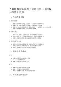 人教版數(shù)學(xué)五年級下冊第二單元《因數(shù)與倍數(shù)》教案