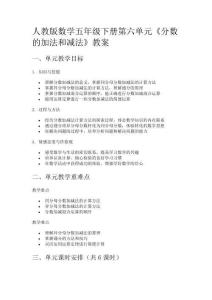 人教版數(shù)學(xué)五年級(jí)下冊(cè)第六單元《分?jǐn)?shù)的加法和減法》教案