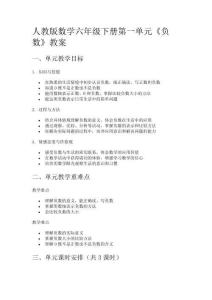 人教版數(shù)學(xué)六年級下冊第一單元《負(fù)數(shù)》教案