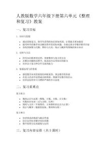 人教版數(shù)學(xué)六年級(jí)下冊(cè)第六單元《整理和復(fù)習(xí)》教案