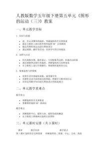 人教版數(shù)學(xué)五年級(jí)下冊(cè)第五單元《圖形的運(yùn)動(dòng)(三)》教案