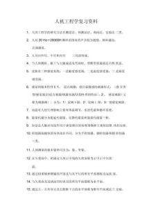 人機(jī)工程學(xué)復(fù)習(xí)資料分析