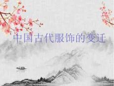 中國古代的服飾變遷