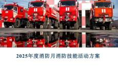 【課件】消防月：2025年安全生產(chǎn)月消防技能活動(dòng)方案