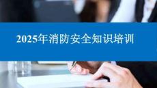 【課件】2025年消防月安全培訓(xùn)