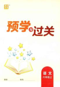 六年級語文25秋《預學與過關》
