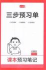 六年級語文人教版上冊25秋《三步預(yù)習(xí)單》