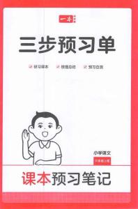六年級語文人教版上冊25秋《三步預習單》