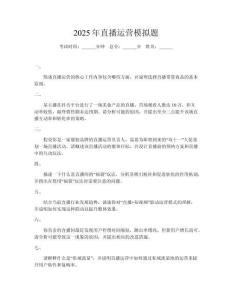 2025年直播運營模擬題