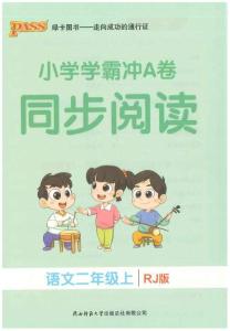 二上語(yǔ)文學(xué)霸沖A卷同步閱讀